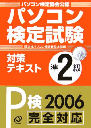 パソコン検定試験対策テキスト 準2級