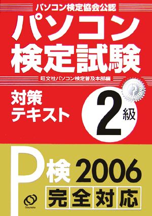 パソコン検定試験対策テキスト2級