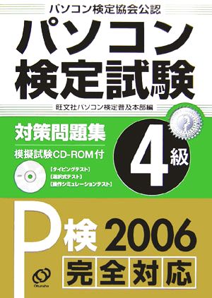 パソコン検定試験対策問題集4級