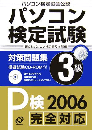 パソコン検定試験対策問題集3級