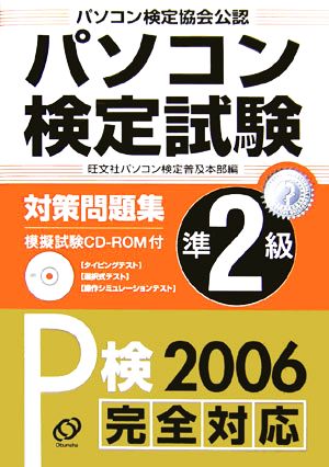 パソコン検定試験対策問題集準2級