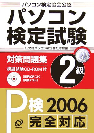 パソコン検定試験対策問題集2級