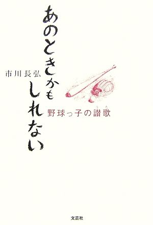 あのときかもしれない 野球っ子の讃歌