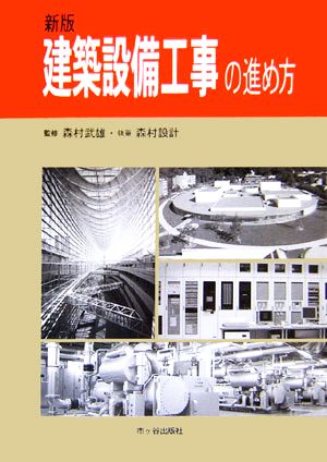 建築設備工事の進め方