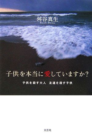 子供を本当に愛していますか？ 子供を殺す大人、友達を殺す子供