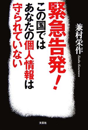 緊急告発！この国ではあなたの個人情報は守られていない