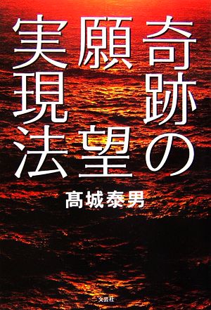 奇跡の願望実現法