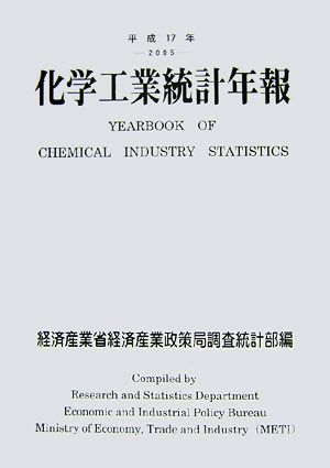 化学工業統計年報(平成17年)