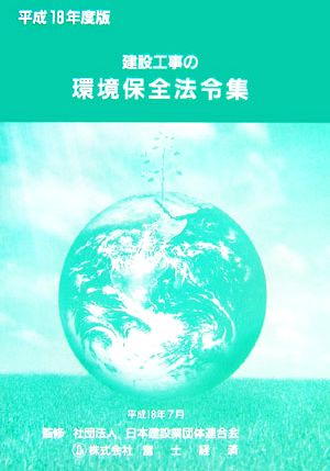 建設工事の環境保全法令集(平成18年度版)