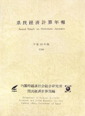 県民経済計算年報(平成18年版)