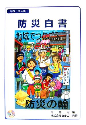 防災白書(平成18年版)