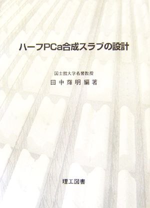 ハーフPCa合成スラブの設計