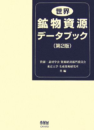 世界鉱物資源データブック