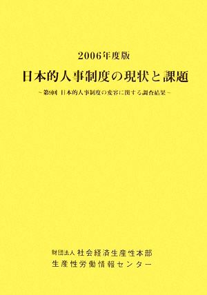 日本的人事制度の現状と課題(2006年度版)第9回日本的人事制度の変容に関する調査結果