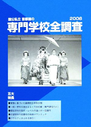 国公私立 首都圏の専門学校全調査(2006)