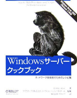 Windowsサーバークックブック ネットワーク管理者のためのレシピ集