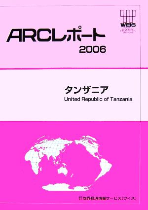 タンザニア ARCレポート