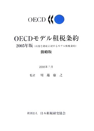 OECDモデル租税条約(2005年版) 所得と財産に対するモデル租税条約 簡略版