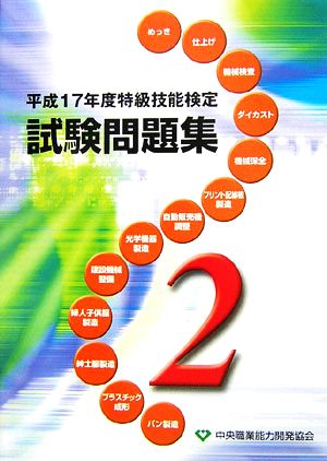 特級技能検定試験問題集(平成17年度(第2集))