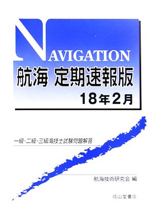 航海 定期速報版(18年2月) 一級・二級・三級海技士試験問題解答