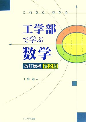 これならわかる 工学部で学ぶ数学