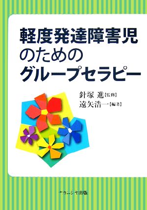 軽度発達障害児のためのグループセラピー