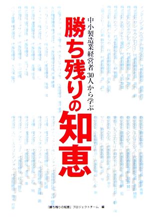 勝ち残りの知恵 中小製造業経営者30人から学ぶ