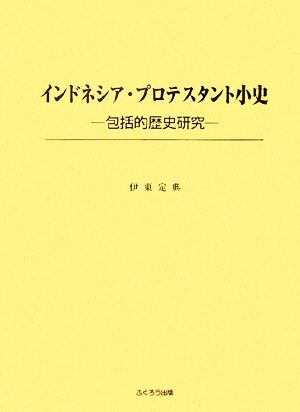 インドネシア・プロテスタント小史 包括的歴史研究