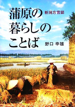 蒲原の暮らしのことば 新潟方言誌