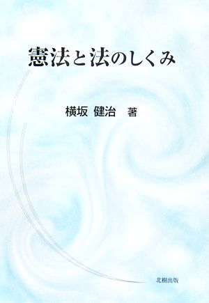 憲法と法のしくみ