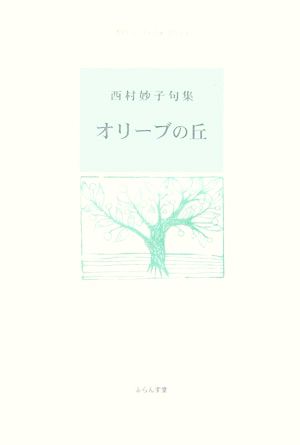 オリーブの丘 西村妙子句集 ふらんす堂精鋭俳句叢書