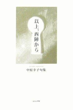 以上、西陣から 中原幸子句集