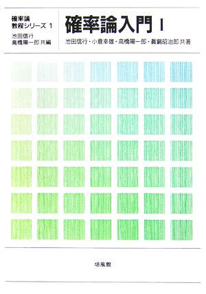 確率論入門(Ⅰ) 確率論教程シリーズ1