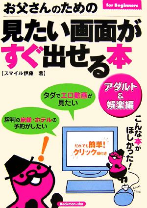 お父さんのための見たい画面がすぐ出せる本 アダルト&娯楽編