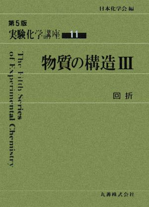 実験化学講座 第5版(11) 物質の構造3 回折