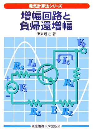 増幅回路と負帰還増幅 電気計算法シリーズ