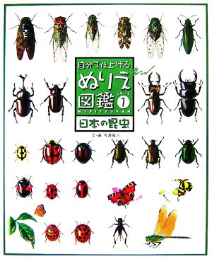 自分で仕上げるぬりえ図鑑シリーズ(1) 日本の昆虫