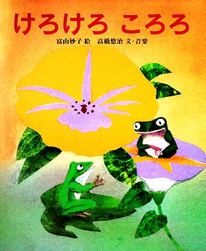 けろけろころろ 日本傑作絵本シリーズ