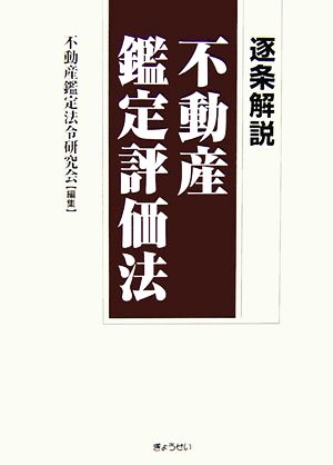 逐条解説 不動産鑑定評価法