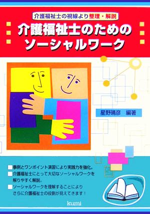 介護福祉士のためのソーシャルワーク 介護福祉士の視線より整理・解説