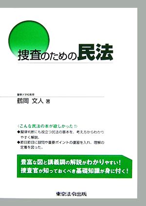 捜査のための民法