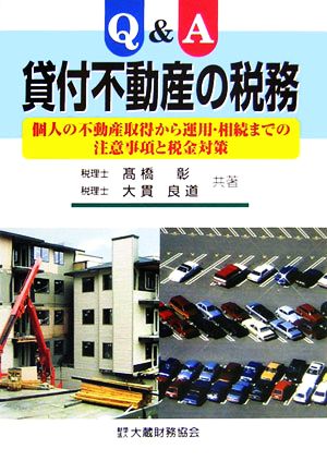 Q&A 貸付不動産の税務 個人の不動産取得から運用・相続までの注意事項と税金対策