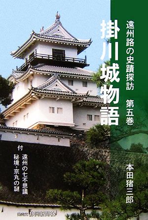 掛川城物語 付 遠州の七不思議 秘境・京丸の謎 遠州路の史蹟探訪第5巻