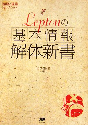 Leptonの「基本情報」解体新書 開発の現場セレクション