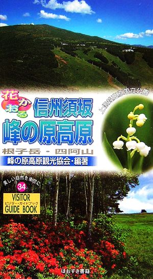 花かおる信州須坂 峰の原高原 ビジター・ガイドブック34