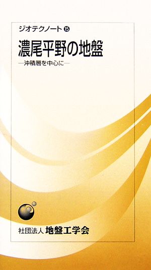 濃尾平野の地盤 沖積層を中心に ジオテクノート15