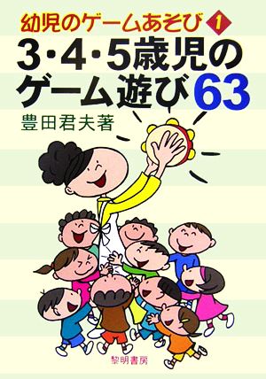 3・4・5歳児のゲーム遊び63 幼児のゲームあそび1