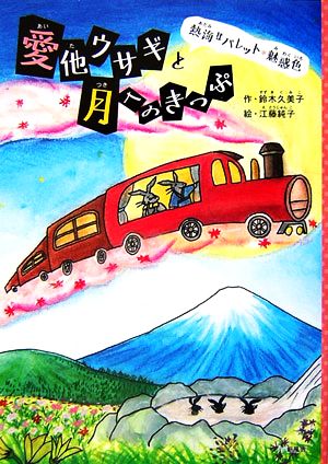 愛他ウサギと月へのきっぷ 熱海はパレット・魅惑色