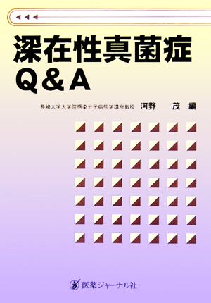 深在性真菌症Q&A