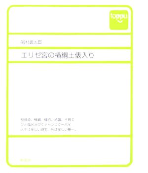 エリゼ宮の横綱土俵入り